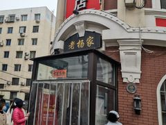 -老杨家熟食店