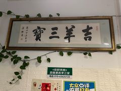 -吉羊三宝(复兴门笔管胡同店)