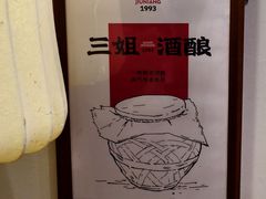 -三姐酒酿(老门东店)