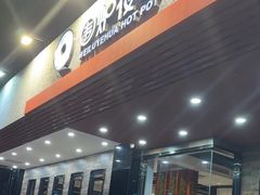 -围炉夜话·潮汕卤水火锅(榕江店)