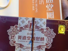 -黄远堂凤梨酥·伴手礼(中山路六店)