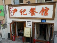 -尹记餐馆(花园店)