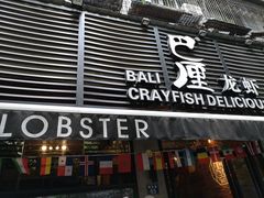 -巴厘龙虾·榜首油焖大虾(旗舰店·万松园)