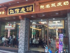 门面-仁信老铺(华盖路店)