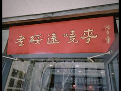门面-老绥元烧麦(太平街店)