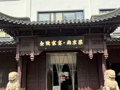 -金陵家宴·金陵春·南京菜(夫子庙店)