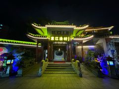 -东江渔村·古典园林·30年粤菜老字号(太和店)