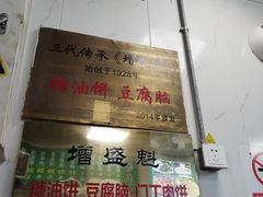 -增盛魁小吃店
