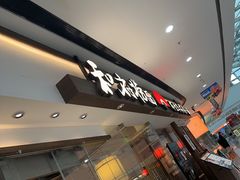 -和府捞面(金山万达店)