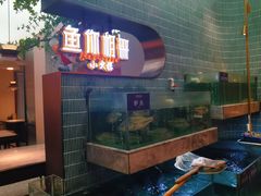-鱼你相聚·河鲜馆(袁家岭店)