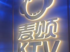 -唱吧麦颂KTV(黄兴步行街店)