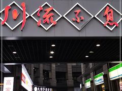 门面-川流不息(北蔡休闲广场店)