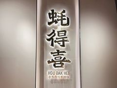 -蚝得喜海鲜(东城店)