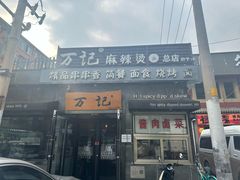 -万记麻辣烫国展总店