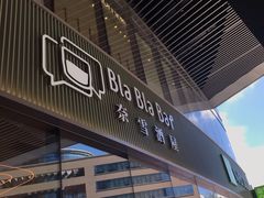 门面-奈雪的茶(优特汇店)