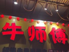 -牛师傅广式药膳牛骨汤美食(江南西店)