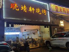 门面-晓靖轩烧烤(沙河风情店)