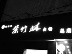 门面-李氏紫竹林卤粉(火车站店)