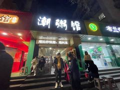-潮粥馆(长江花园店)
