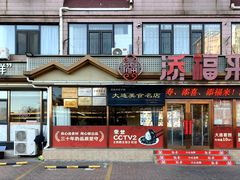 -添福来墨鱼饺子 · 海鲜东北菜(黄浦路店)