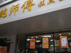 门面-鲍师傅糕点(春熙路店)