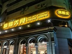 -巴依老爷新疆美食(工体旗舰店)
