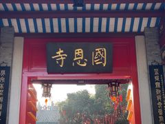 -国恩寺