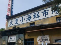 -喝丢一只鞋海鲜烧烤(总店)