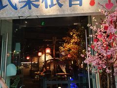 门面-卞氏菜根香(青羊万达店)