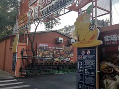 -奉天宴遇烧烤·冒锅