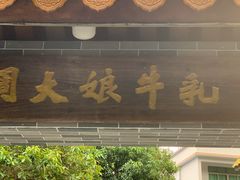 -周大娘牛乳(旧寨古村总店)