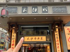 -八碗湘长沙市井菜(坡子街店)