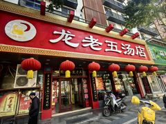 -龙老五汤店(站前西路店)