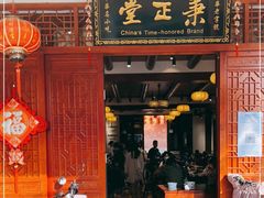 门面-秉正堂(天后宫总店)