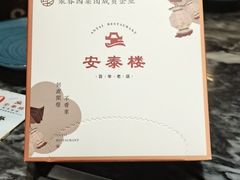 -安泰楼·佛跳墙创始人·传统闽味早茶·酒楼(三坊七巷闽菜地标店)