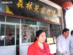 门头和热情的老板娘-森林芡实糕坊