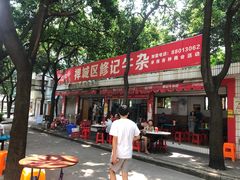门面-修记牛杂店(同华东一路店)