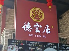 -德云居