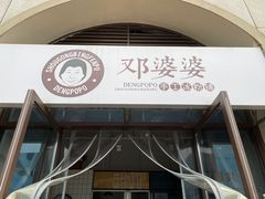 -邓婆婆手工冰粉铺(中港·燊海森林店)