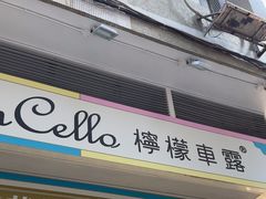 -柠檬车露(卖草地店)
