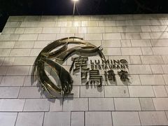 -鹿鸣酒家(越秀店)