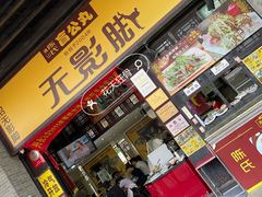 -无影脚佛山陈氏盲公丸始创店(飞鸿街店)