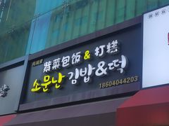 -传闻来紫菜包饭·打糕(西塔韩百店)