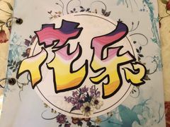 -花乐餐厅(涠洲岛店)