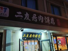 -华天二友居肉饼(宫门口店)