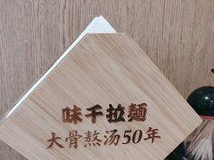 -味千拉面(大润发店)