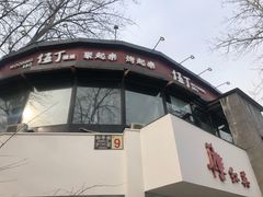 -伍丁·烤牛肋(和平东桥店)