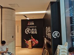 -虎丸烧肉(世纪汇店)