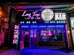 -好久不见网红乐队酒吧(鼓浪屿海底世界店)