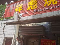 门面-小胡子祥彪烧烤(北湖总店)